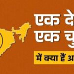 ‘एक देश-एक चुनाव’ के पक्षकारों से मंत्रणा करेगी संसदीय समिति