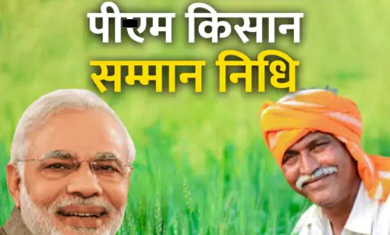 पीएम किसान सम्मान निधि योजना 21वीं किस्त: एक हफ्ते में पूरे कर लें ये काम, नहीं तो खाते में नहीं आएंगे 2000